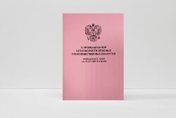 О промышленной безопасности опасных производственных объектов. Федеральный закон от  21.07.1997 № 116-ФЗ в редакции Федерального закона от 08.12.2020 № 429-ФЗ
