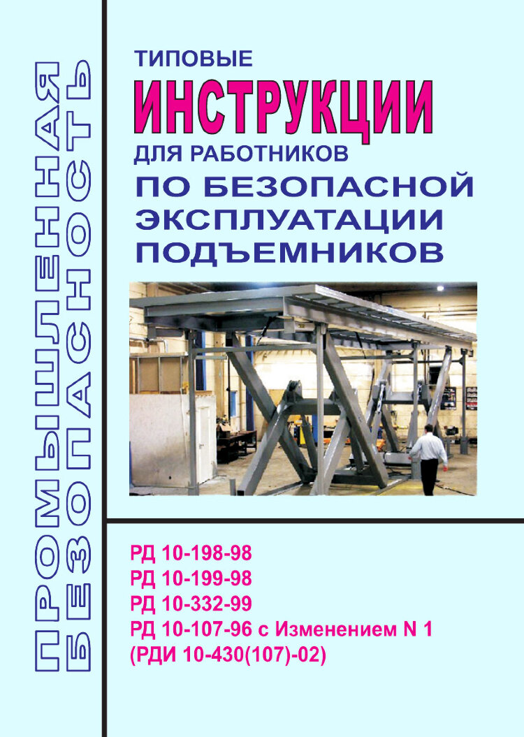 Типовые инструкции для работников по безопасной эксплуатации подъемников  (РД 10-198-98, РД 10-199-98, РД 10-332-99, РД 10-107-96 с Изменением N 1  (РДИ 10-430(107)-02)) купить по выгодной цене в ProMarket