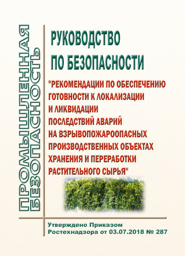 Руководство по безопасности "Рекомендации по обеспечению готовности к локализации и ликвидации последствий аварий на взрывопожароопасных производственных объектах хранения и переработки растительного сырья"