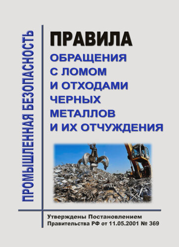 Правила обращения с ломом и отходами черных металлов и их отчуждения