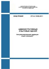СП 44.13330.2011. Свод правил. Административные и бытовые здания (Актуализированная редакция СНиП 2.09.04-87*)