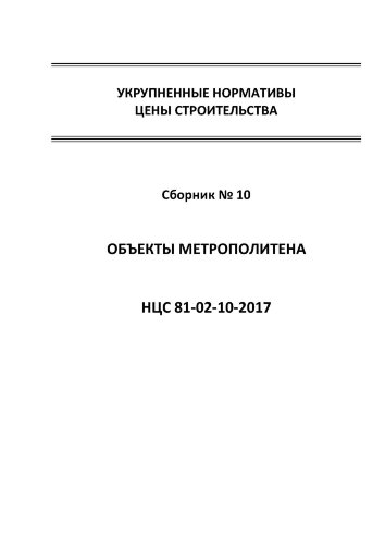 НЦС 81-02-10-2017. Укрупненные нормативы цены строительства. Сборник № 10. Объекты метрополитена