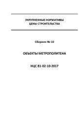 НЦС 81-02-10-2017. Укрупненные нормативы цены строительства. Сборник № 10. Объекты метрополитена