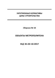 НЦС 81-02-10-2017. Укрупненные нормативы цены строительства. Сборник № 10. Объекты метрополитена
