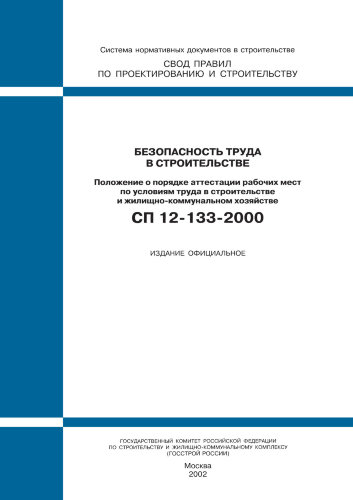 СП 12-133-2000 (М.: Госстрой России, ГУП ЦПП, 2000) Безопасность труда в строительстве. Положение о порядке аттестации рабочих мест по условиям труда в строительстве и жилищно-коммунальном хозяйстве