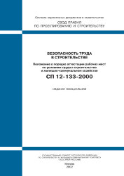 СП 12-133-2000 (М.: Госстрой России, ГУП ЦПП, 2000) Безопасность труда в строительстве. Положение о порядке аттестации рабочих мест по условиям труда в строительстве и жилищно-коммунальном хозяйстве