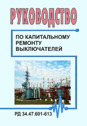 Руководство по капитальному ремонту выключателей (Сборник нормативных документов содержит 13 документов электроэнергетики, 2019)