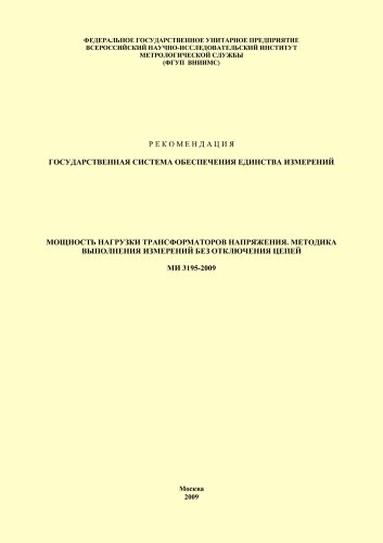МИ 3195-2009 ГСИ. Мощность нагрузки трансформаторов напряжения, методика выполнения измерений без отключения цепей