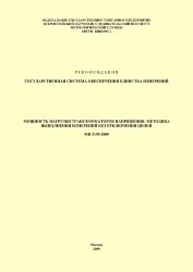 МИ 3195-2009 ГСИ. Мощность нагрузки трансформаторов напряжения, методика выполнения измерений без отключения цепей