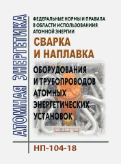 ФНиП АЭ "Сварка и наплавка оборудования и трубопроводов атомных энергетических установок". НП-104-18