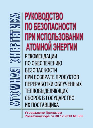 Руководство по безопасности при использовании атомной энергии "Рекомендации по обеспечению безопасности при возврате продуктов переработки облученных тепловыделяющих сборок в государство их поставщика"