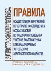 Правила осуществления мероприятий по контролю за соблюдением особых условий использования земельных участков, расположенных в границах охранных зон объектов электросетевого хозяйства