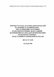 РД 34.10.390-85 (HP 34-70-73-85, СО 153-34.10.390). Нормы расхода материалов и изделий на ремонт и техническое обслуживание мачтовых трансформаторных подстанций напряжением 6-20/0,4 кВ и комплектных трансформаторных подстанций напряжением 10/0,4 кВ