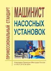 Профессиональный стандарт "Машинист насосных установок"