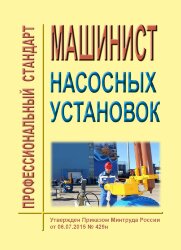 Профессиональный стандарт "Машинист насосных установок"