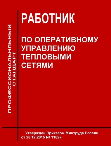 Профессиональный стандарт  "Работник по оперативному управлению тепловыми сетями"