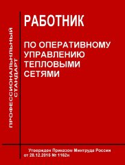 Профессиональный стандарт  "Работник по оперативному управлению тепловыми сетями"