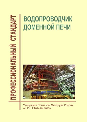 Профессиональный стандарт "Водопроводчик доменной печи"