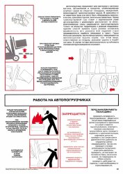 Плакат Работа на автопогрузчиках, 1 лист