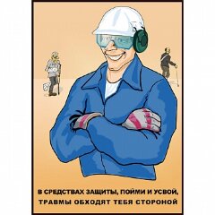 Плакат: В средствах защиты, 1 штука