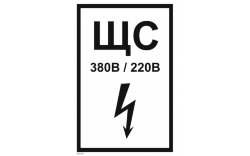 Знак T52-02 щита силового