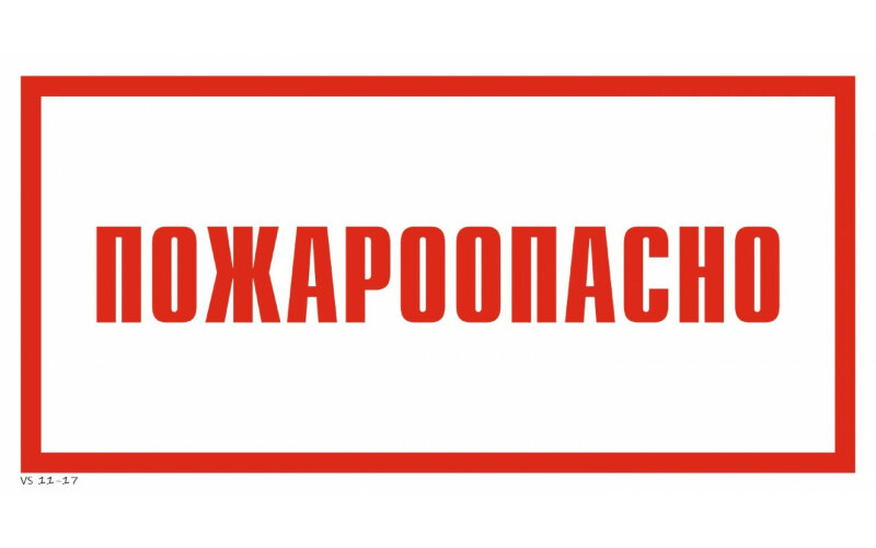Знак VS11-17 Пожароопасно