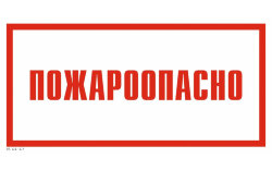 Знак VS11-17 Пожароопасно