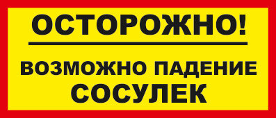 Знак Возможно падение сосулек