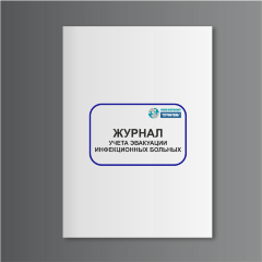 Журнал учета эвакуации инфекционных больных (форма № 349/у)