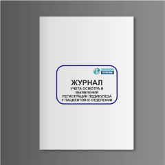 Журнал учета осмотра и выявления регистрации педикулеза у пациентов в отделении