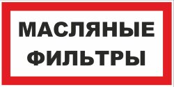 Знак Масляные фильтры