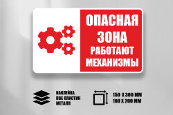 Знак Работают механизмы