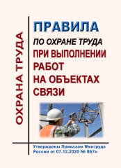 Правила по охране труда при выполнении работ на объектах связи