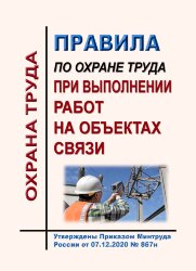 Правила по охране труда при выполнении работ на объектах связи