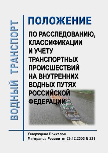 Положение по расследованию, классификации и учету транспортных происшествий на внутренних водных путях Российской Федерации