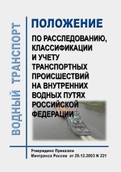 Положение по расследованию, классификации и учету транспортных происшествий на внутренних водных путях Российской Федерации