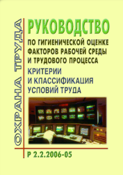 Р 2.2.2006-05 Руководство по гигиенической оценке факторов рабочей среды и трудового процесса. Критерии и классификация условий труда