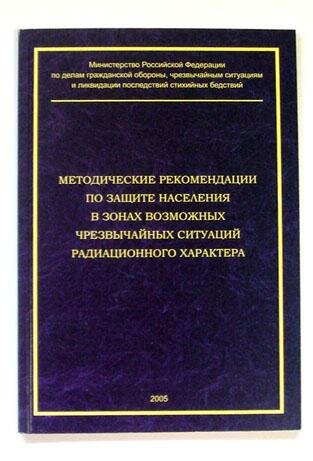 Методические рекомендации по защите населения в зонах возможных чрезвычайных ситуаций радиационного характера (2005 г., 83 с.)