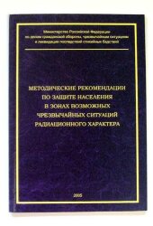 Методические рекомендации по защите населения в зонах возможных чрезвычайных ситуаций радиационного характера (2005 г., 83 с.)