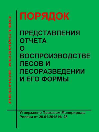 Порядок представления отчета о воспроизводстве лесов и лесоразведении и его формы