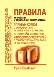 Правила устройства и безопасной эксплуатации паровых котлов с давлением пара не более 0,07 МПа (0, 7 кгс/см2), водогрейных котлов и водоподогревателей с температурой нагрева воды не выше 388 К (115 градусов Цельсия)