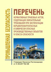 Перечень нормативных правовых актов, содержащих обязательные требования при эксплуатации взрывопожароопасных и химически опасных производственных объектов IV класса опасности