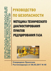 Руководство по безопасности "Методика технического диагностирования пунктов редуцирования газа"