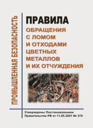 Правила обращения с ломом и отходами цветных металлов и их отчуждения