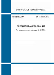 СП 50.13330.2012. Свод правил. Тепловая защита зданий (Актуализированная редакция СНиП 23-02-2003)