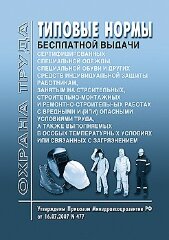 Типовые нормы бесплатной выдачи сертифицированной специальной одежды, специальной обуви и других средств индивидуальной защиты работникам, занятым на строительных, строительно-монтажных и ремонтных работах с вредными и (или) опасными условиями труда, а та