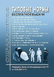 Типовые нормы бесплатной выдачи сертифицированной специальной одежды, специальной обуви и других средств индивидуальной защиты работникам, занятым на строительных, строительно-монтажных и ремонтных работах с вредными и (или) опасными условиями труда, а та