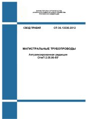 СП 36.13330.2012. Магистральные трубопроводы (Актуализированная редакция СНиП 2.05.06-85*)