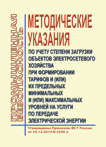 Методические указания по учету степени загрузки объектов электросетевого хозяйства при формировании тарифов и (или) их предельных минимальных и (или) максимальных уровней на услуги по передаче электрической энергии