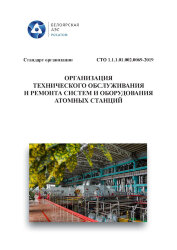 СТО 1.1.1.01.002.0069-2019. Стандарт организации. Организация технического обслуживания и ремонта систем и оборудования атомных станций